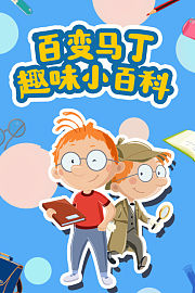 百变马丁趣味小百科