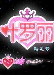 精灵梦叶罗丽第7季