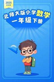 2025新改版北师大版小学数学一年级下册