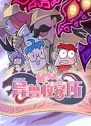 小表弟之舅舅的异兽收容所