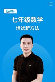 新课标七年级数学培优新方法