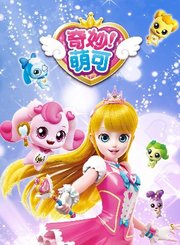 奇妙萌可第1季