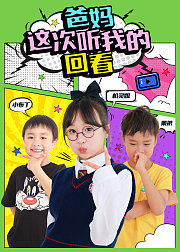 爸妈这次听我的回看