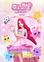 奇灵公主之魔法萌朵