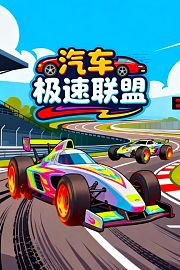 汽车极速联盟
