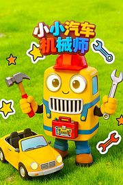 小小汽车机械师