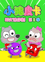 小狼皮卡英文迷你剧第3季