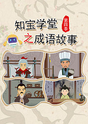 知宝学堂之成语故事第4季