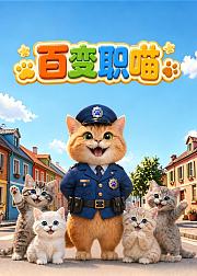 百变职喵