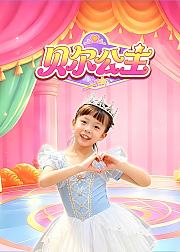 贝尔公主