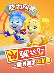 螺丝钉之脑力闯关游乐园