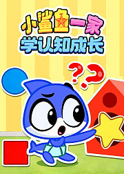小鲨鱼一家学认知成长