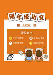 人教版四年级语文同步课程