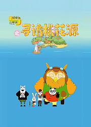 朗哥兔与土哥狼之寻访桃花源