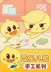 豆乐儿歌手工儿歌系列