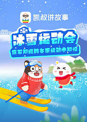肚大嘟和宝拉·冰雪运动会（凯叔出品）