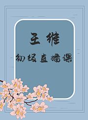 王维初级直播课