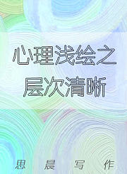 心理浅绘之层次清晰
