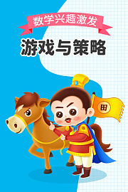 游戏与策略