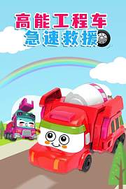 高能工程车急速救援
