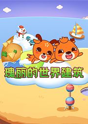 新博少儿瑰丽的世界建筑