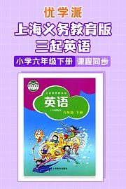 优学派上海义务教育版三起英语·小学六年级下册·课程同步