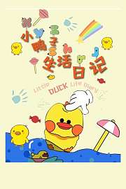 小鸭子生活日记