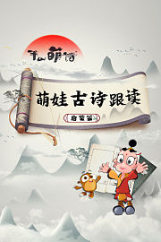 萌娃古诗跟读启蒙篇