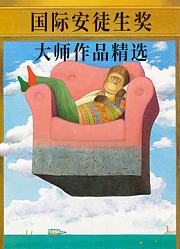 国际安徒生奖大师作品精选
