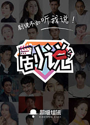 剧说第1季