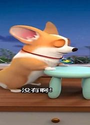 飞狗moco：主人，我这般演出该加鸡腿了吧，主人，主人？？？