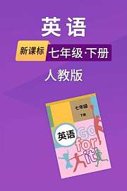 新课标英语七年级下册人教版