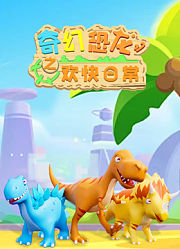 奇幻恐龙之欢快日常