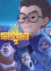 熊出没之探险日记2预告剧透抢先看