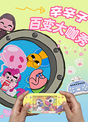 辛辛子百变大咖秀