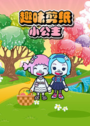 趣味剪纸小公主