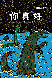 宫西达也系列你真好