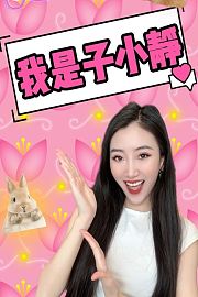 我是子小静