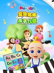 宝贝佑佑亲子儿歌