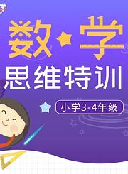 逗你学数学思维特训3-4年级