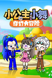 小公主小舞奇幻大冒险