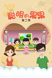 聪明的果果第2季