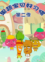 果蔬宝贝好习惯第2季