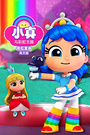 小真与彩虹王国之彩虹童话英文版
