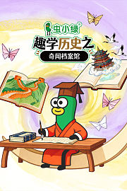 虫小绿趣学历史之奇闻档案馆