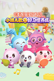 瑞奇宝宝幼儿园小班儿歌之好习惯养成