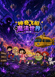 神奇飞船之魔法世界第2季