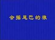 会摇尾巴的狼