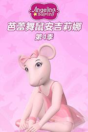 芭蕾舞鼠安吉莉娜第4季