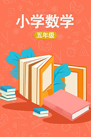 小学五年级数学